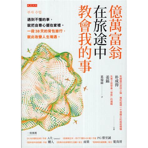 億萬富翁在旅途中教會我的事|電子書〉億萬富翁在旅途中教會我的事：遇到不懂的事，就把自尊。